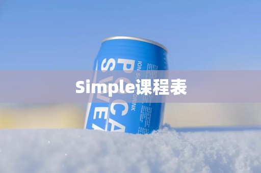 Simple课程表