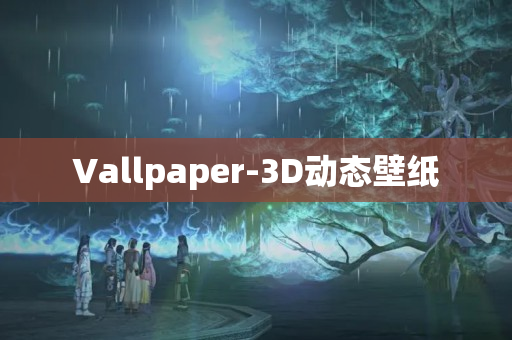 Vallpaper-3D动态壁纸