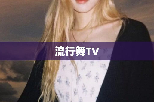 流行舞TV