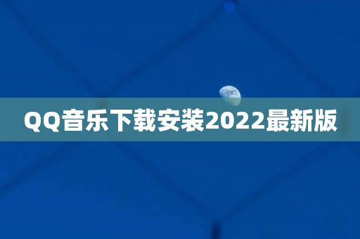 QQ音乐下载安装2022最新版