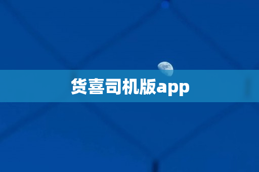 货喜司机版app