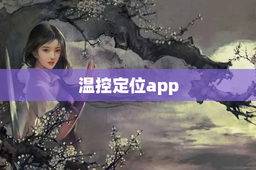 温控定位app