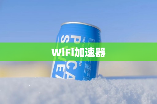 WiFi加速器