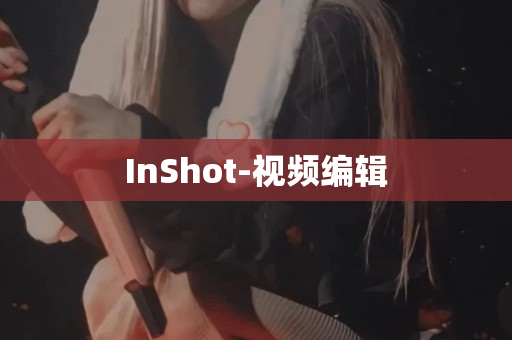 InShot-视频编辑