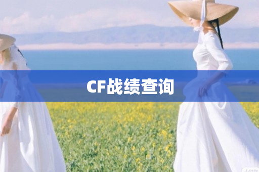 CF战绩查询