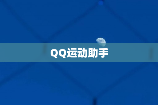 QQ运动助手