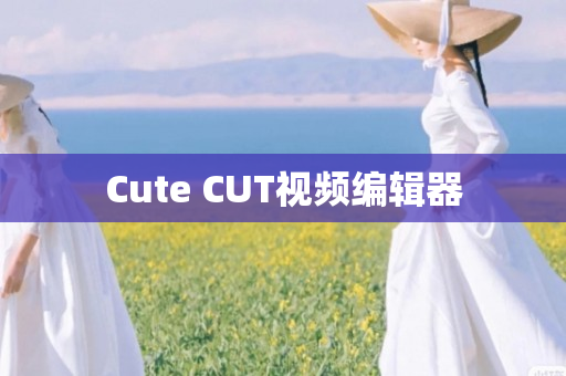 Cute CUT视频编辑器