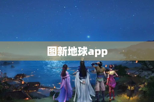 图新地球app