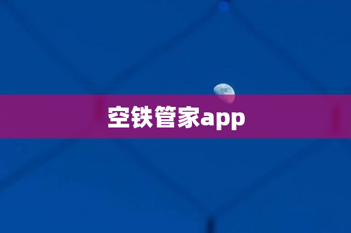 空铁管家app