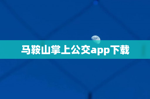 马鞍山掌上公交app下载