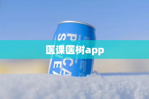 医课医树app