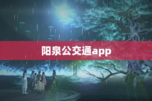 阳泉公交通app