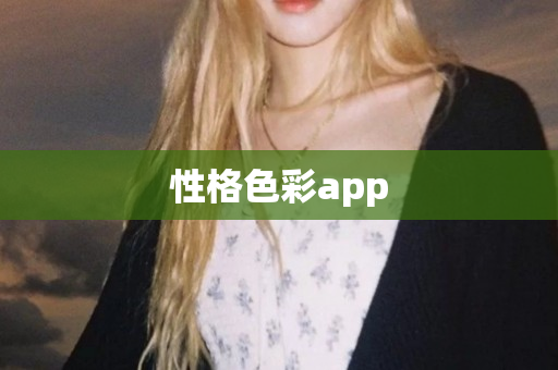 性格色彩app