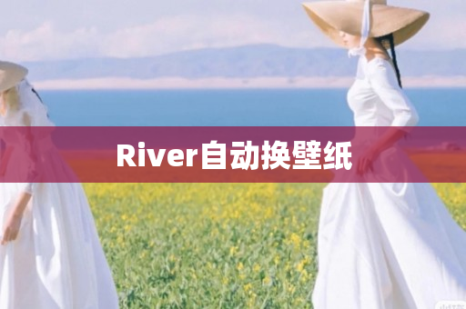 River自动换壁纸