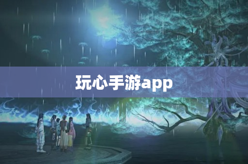 玩心手游app