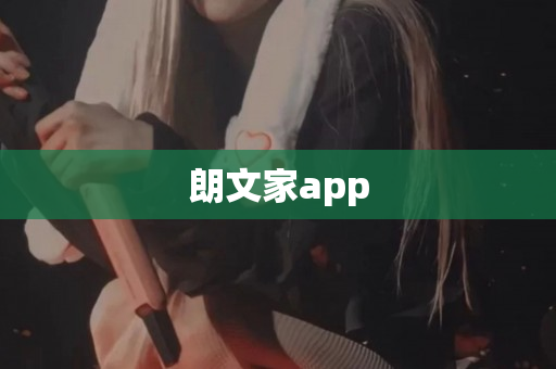 朗文家app