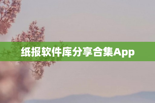 纸报软件库分享合集App