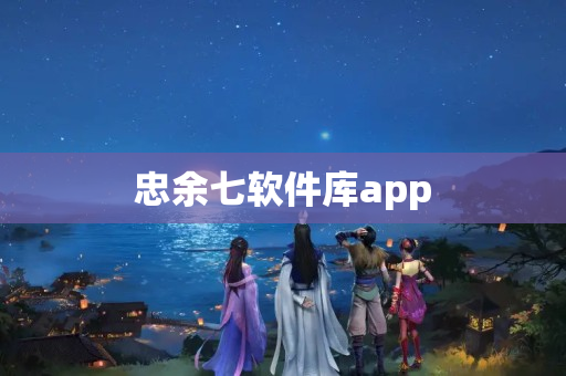 忠余七软件库app