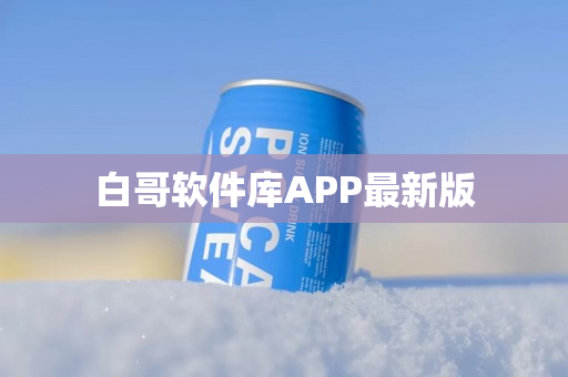 白哥软件库APP最新版