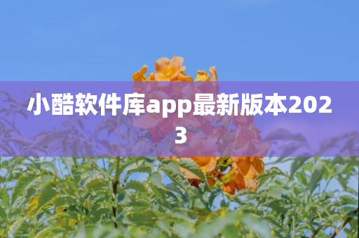 小酷软件库app最新版本2023