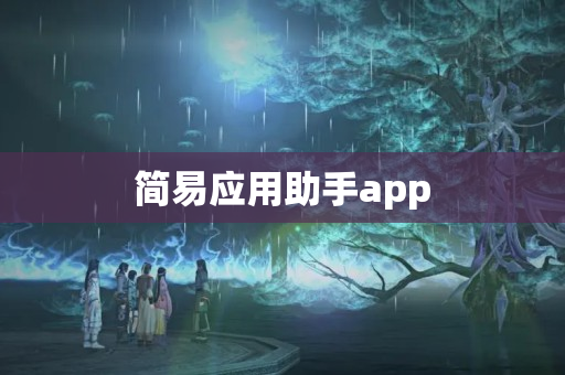 简易应用助手app