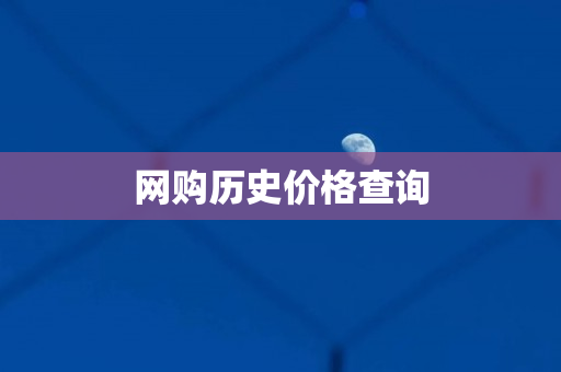 网购历史价格查询