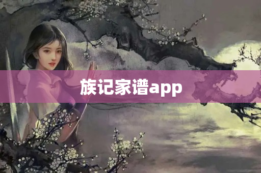 族记家谱app