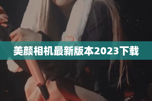 美颜相机最新版本2023下载