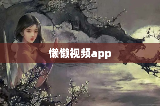 懒懒视频app