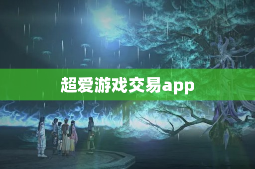 超爱游戏交易app