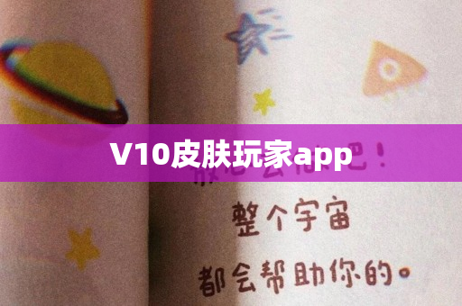 V10皮肤玩家app