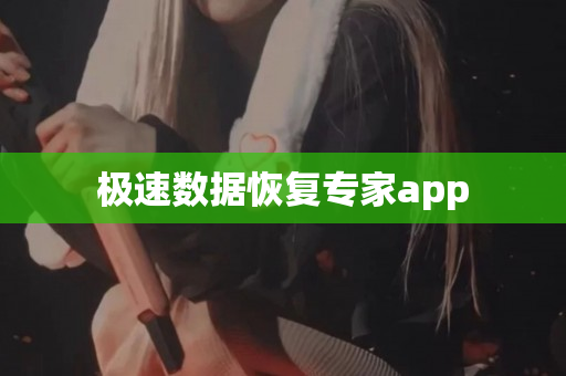 极速数据恢复专家app