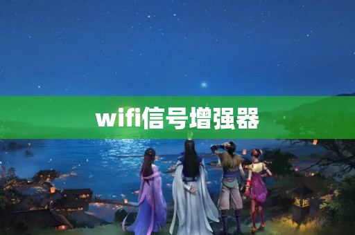 wifi信号增强器