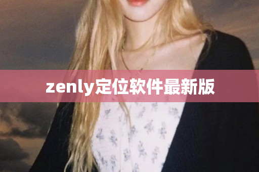 zenly定位软件最新版