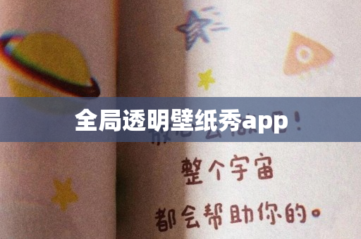 全局透明壁纸秀app