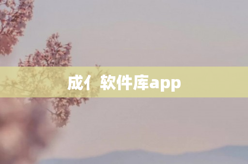 成亻软件库app