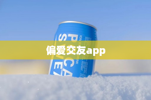 偏爱交友app