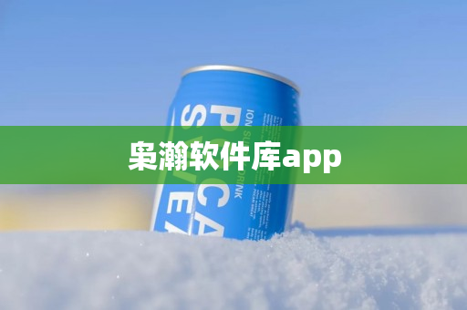 枭瀚软件库app