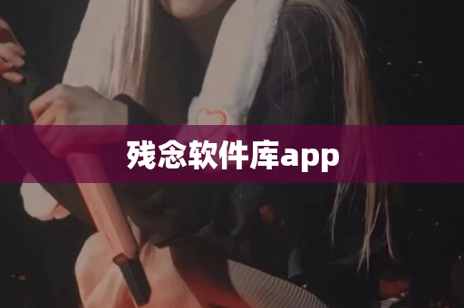 残念软件库app