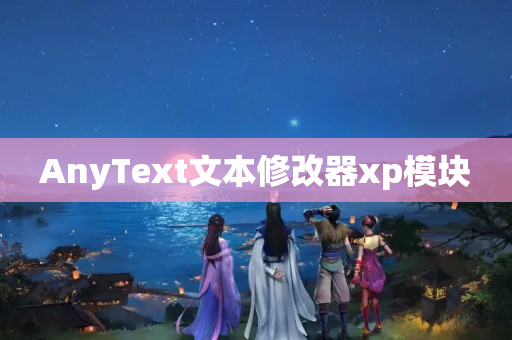 AnyText文本修改器xp模块