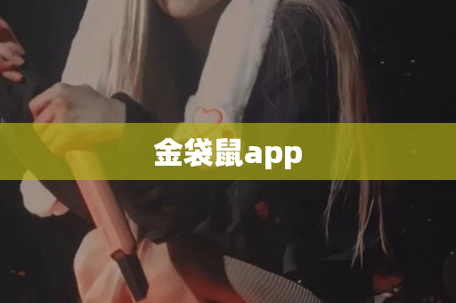 金袋鼠app