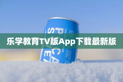 乐学教育TV版App下载最新版