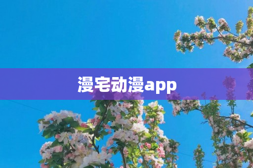 漫宅动漫app