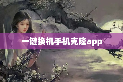 一键换机手机克隆app