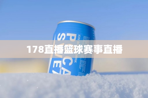 178直播篮球赛事直播