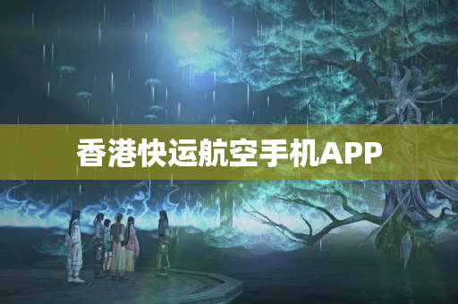 香港快运航空手机APP