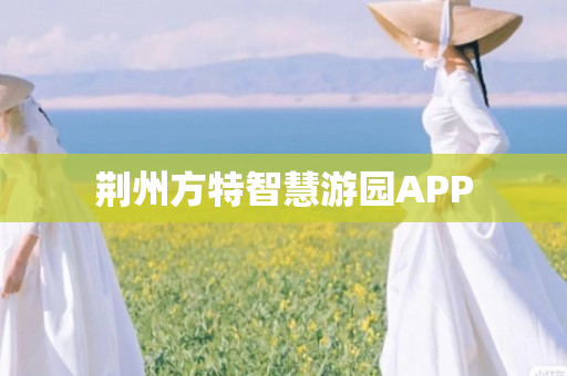 荆州方特智慧游园APP