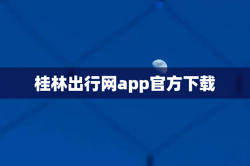 桂林出行网app官方下载