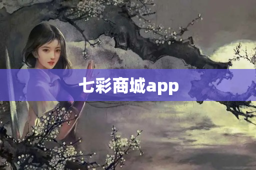 七彩商城app