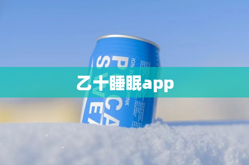 乙十睡眠app